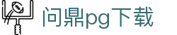 问鼎pg下载|问鼎数字站 - (中国)安徽省问鼎pg下载商贸集团有限公司欢迎您
